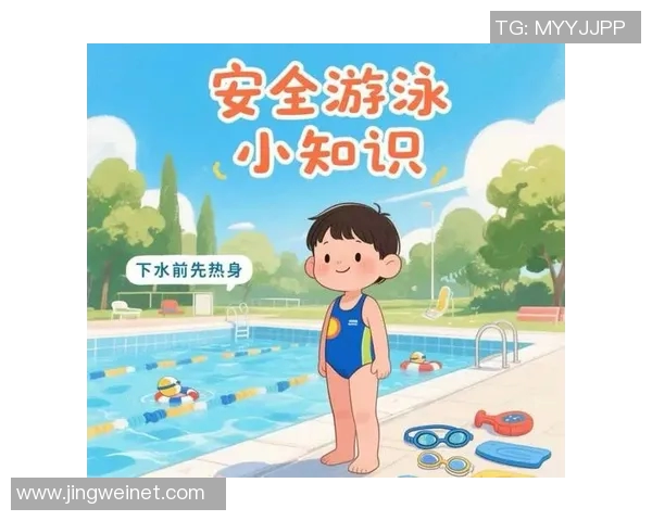 确保孩子安全游泳 提高泳池安全防范措施及家长监护责任