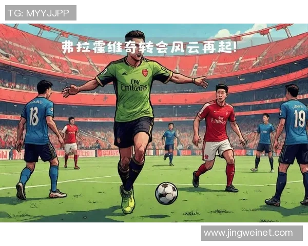 球员转会市场风云再起 新赛季大牌加盟引发热议